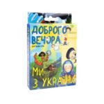 Настільна гра розважальна карткова гра Доброго вечора ми з України (30371) - колектив авторів - Strateg