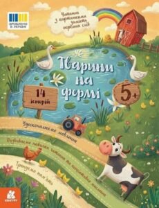Читання з картинками. Тварини на фермі - Юлія Каспарова - Ранок
