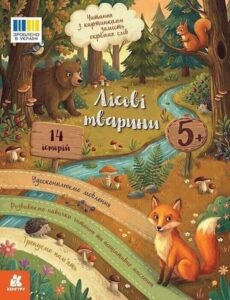 Читання з картинками. Лісові тварини - Юлія Каспарова - Ранок