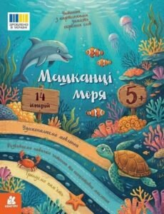 Читання з картинками. Мешканці моря - Юлія Каспарова - Ранок