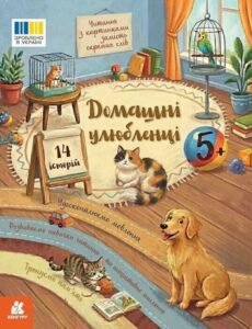 Читання з картинками. Домашні улюбленці - Юлія Каспарова - Ранок