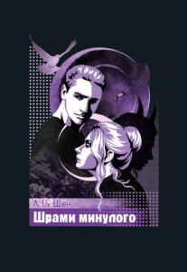 Шрами з минулого - Л. Дж. Шен - Рідна мова