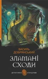 Зламані сходи - Василь Добрянський - Видавництво «Богдан»