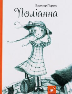 Поліанна - Елеонор Портер - Час Майстрів