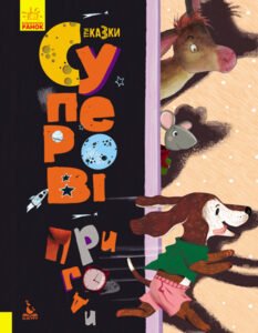 Суперові пригоди - Оксана Демченко, Анастасія Альошичева - Кенгуру