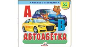 Автоабетка. 55 віконець - колектив авторів - Пегас