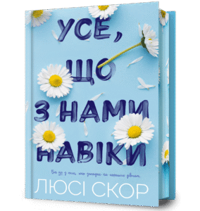 Усе, що з нами навіки - Люсі Скор - Artbooks