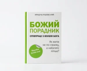 Божий порадник співпраці з волею Бога - Аркадіуш Лодзевський - Видавництво Святого Павла