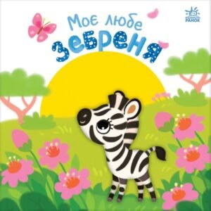 Моє любе зебреня - Олена Пуляєва - Ранок