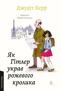 Як Гітлер украв рожевого кролика. Велика війна та маленька дівчинка. Книга 1 - Джудіт Керр - Лабораторія
