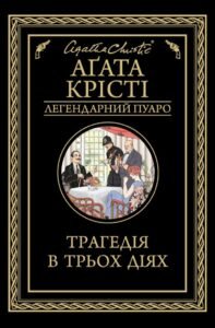 Трагедія в трьох діях - Аґата Крісті - КСД