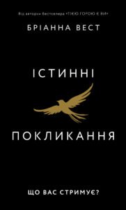 Істинні покликання. Що вас стримує? - Бріанна Вест - BookChef