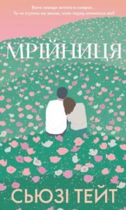 Мрійниця - Сьюзі Тейт - BookChef
