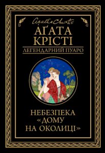 Небезпека "Дому на околиці" - Аґата Крісті - КСД