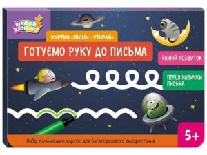 Школа Кенгуру. Ранній розвиток. Картки Пиши-стирай. Готуємо руку до письма - Юліанна Єрьоменко - Кенгуру