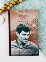 Василь Стус: життя як творчість - Дмитро Стус - Фоліо