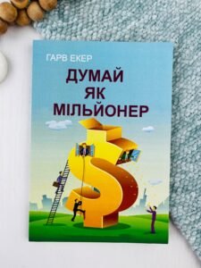 Думай як мільйонер — Т. Харв Екер