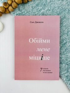 Обійми мене міцніше. 7 діалогів для кохання на все життя — Сью Джонсон