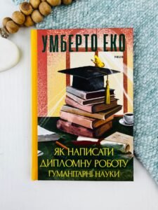Як написати дипломну роботу. Гумантіарні науки - Умберто Еко - Фоліо