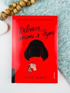 Дівчата, якими я була - Тесс Шарп - Книголав