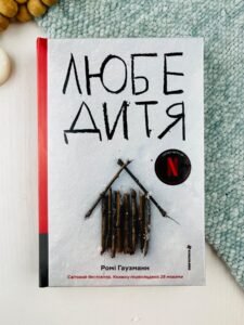 Любе дитя - Ромі Гаузманн - Книголав