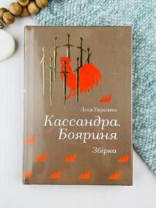 Кассандра. Бояриня - Леся Українка - Книголав