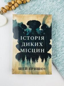 Історія диких місцин - Шей Ерншоу - Рідна мова