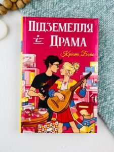 Підземелля і Драма - Крісті Бойс - Рідна мова
