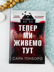 Тепер ми живемо тут - Сара Пінборо - Рідна мова