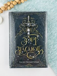 Зорі згасають - Хлоя Пеньяранда - Рідна мова