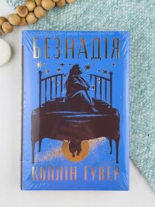 Безнадія - Коллін Гувер - Рідна мова