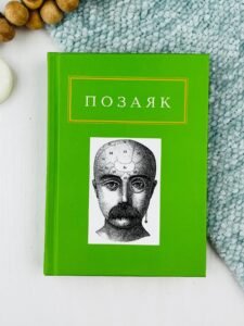 Позаяк: Шедеври - Юрко Позаяк - А-БА-БА-ГА-ЛА-МА-ГА