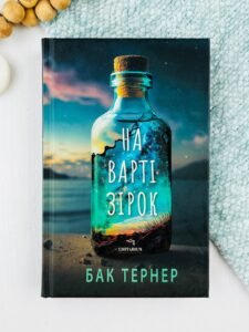 На варті зірок - Бак Тернер - Chitarium