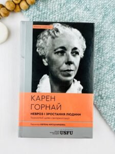 Невроз і зростання людини: тернистий шлях самореалізації - Карен Горнай - Verba