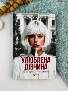 Улюблена дівчина - Моніка Ар’я - Vivat