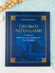 Оповиті легендами - Олена Радзивілл - Рідна мова