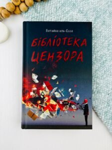 Бібліотека Цензора - Ботайна аль-Есса - Lobster