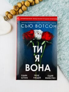 Ти, я, вона - Сью Вотсон - Verba