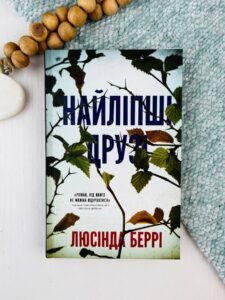 Найліпші друзі - Люсінда Беррі - BookChef