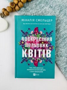 Воскресіння польових квітів - Мікалія Смельцер - Vivat