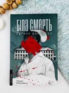 Біла смерть - Раґнар Йонассон - Лабораторія