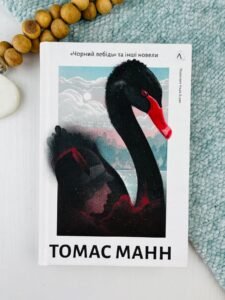 Чорний лебідь та інші новели - Томас Манн - Лабораторія