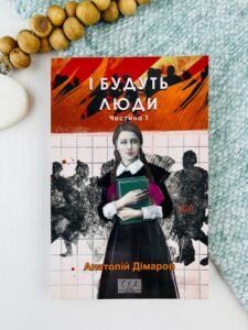 І будуть люди. Частина 1 - Дімаров А. - Фоліо