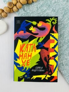 Катананхе - Софія Андрухович - Комубук