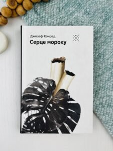 Серце мороку - Конрад Дж. - Комубук