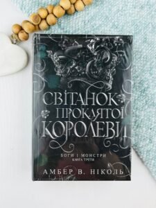 Світанок проклятої королеви - Амбер В. Ніколь - Видавництво «Богдан»