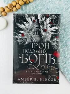 Трон подоланих богів - Амбер В. Ніколь - Видавництво «Богдан»