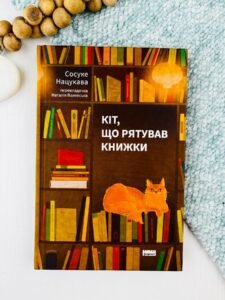 Кіт, що рятував книжки - Сосуке Нацукава - Наш Формат