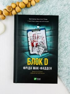 Блок D - Фріда Мак-Фадден - Vivat