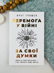 Перемога у війні за свої думки - Крег Грошел - Свічадо